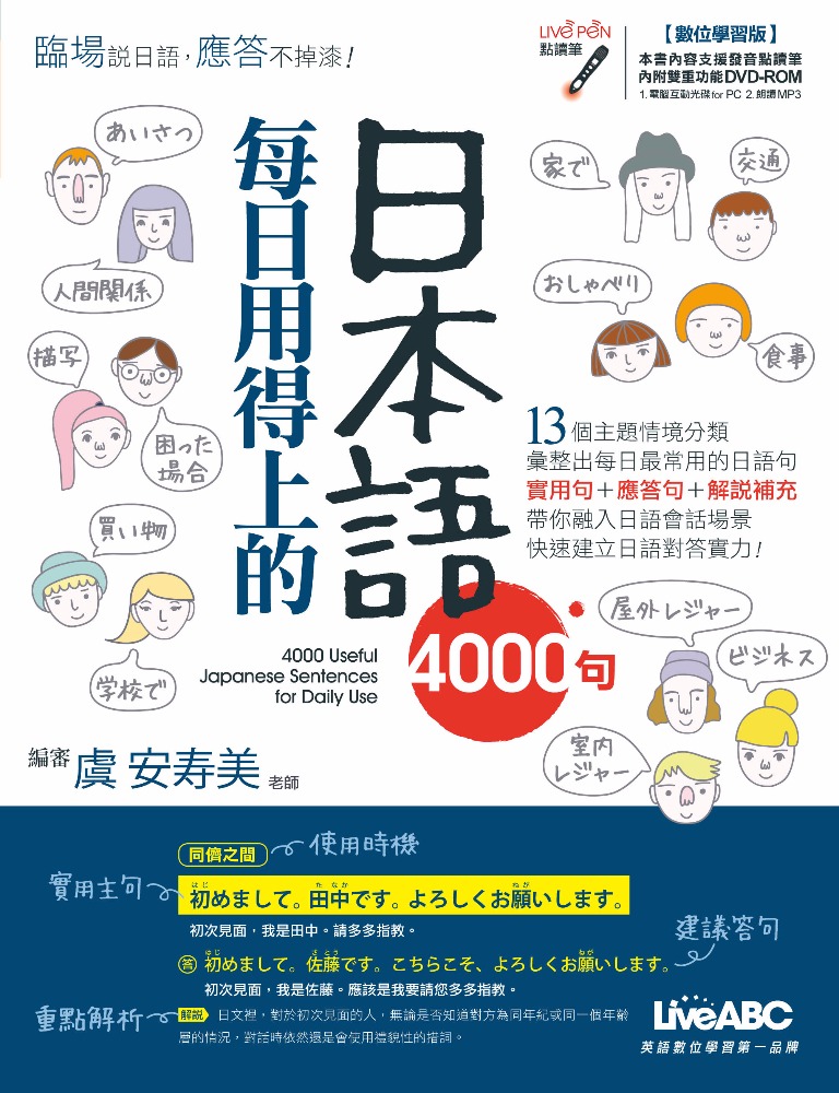 巨匠東大日語延伸學習教材-每日用得上的日本語4000句點讀筆音檔下載